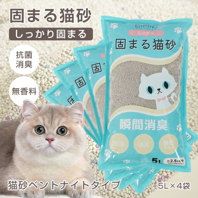 猫砂 5L×4袋 しっかり固まる 消臭効果 無香料 抗菌性