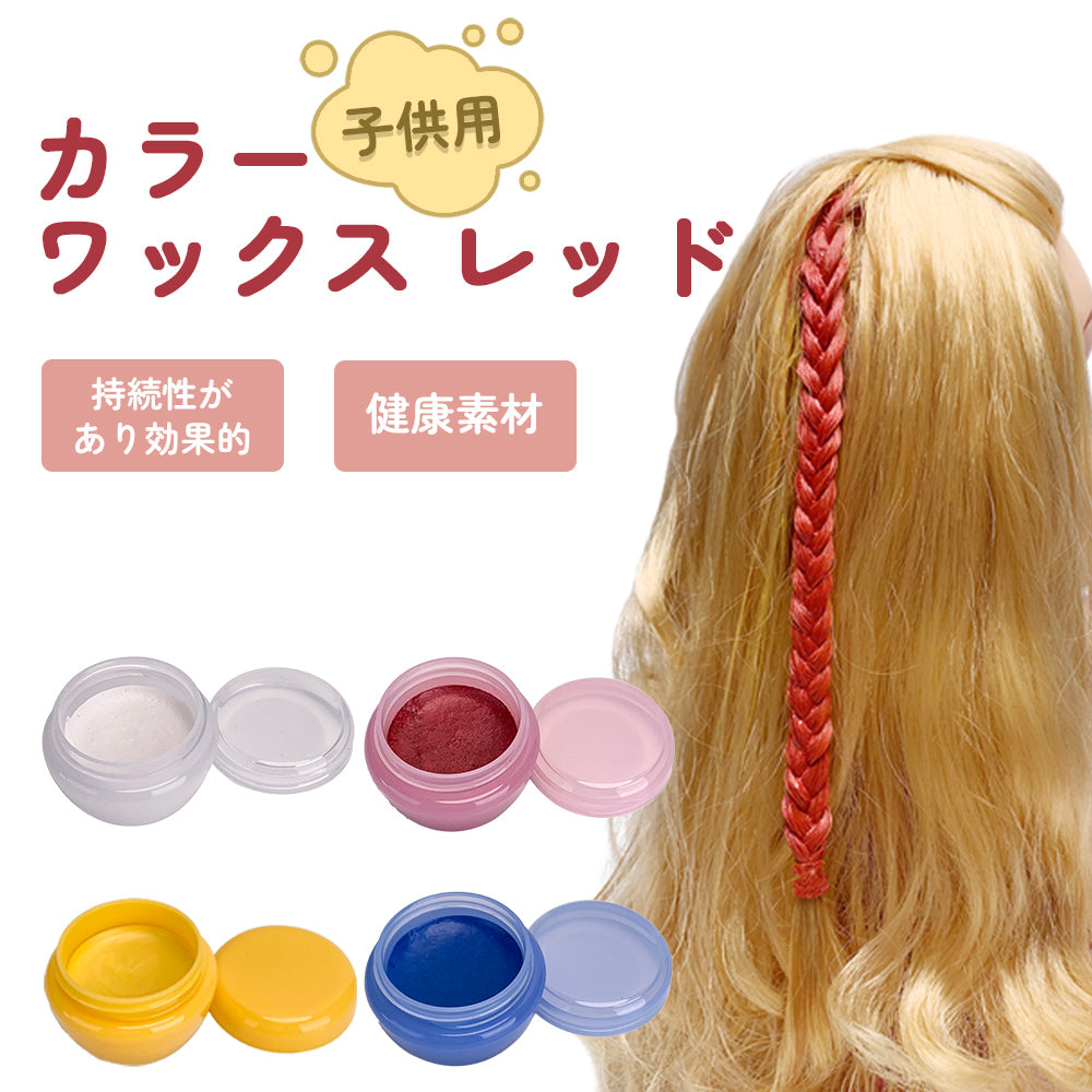 カラーワックス