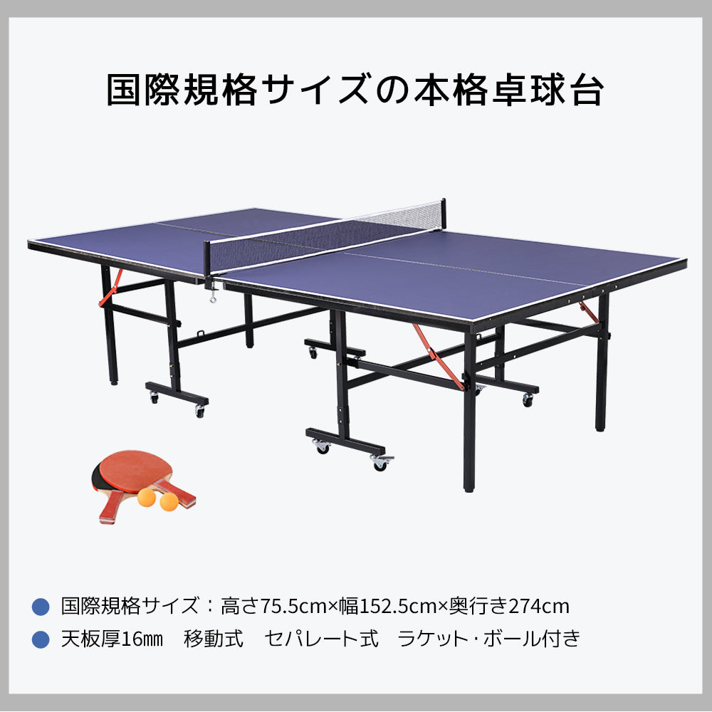 国際規格サイズ 卓球台